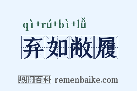 弃如敝履是什么意思的图片
